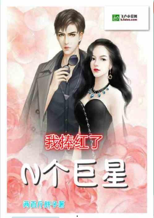 推荐明星网红小说女主,网红女主的璀璨人生