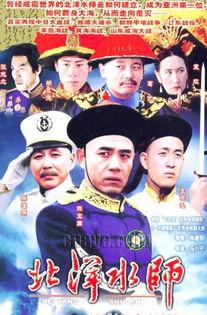 北洋水师电视剧,北洋水师传奇