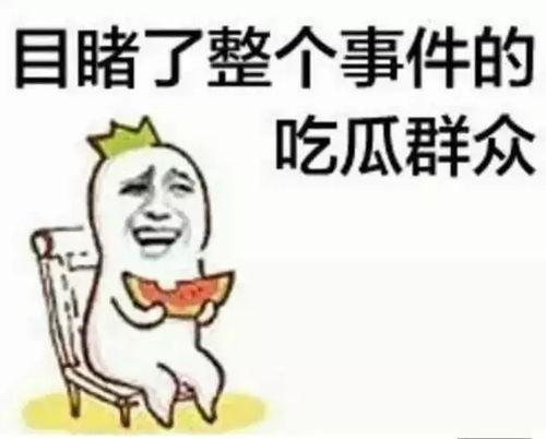 五一吃瓜群众今日吃瓜