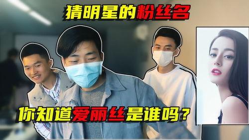 看粉丝名猜明星网红,跟随昵称探寻网络红人世界