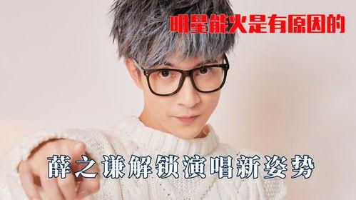 唱歌明星网红薛之谦,音乐才子与网红的双重魅力