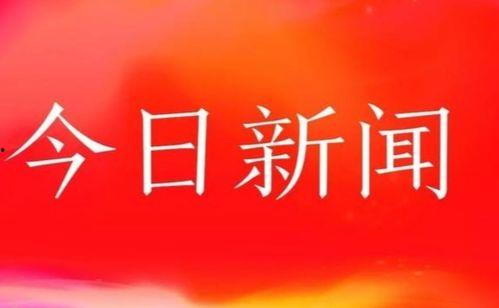 瓜州新闻头条今日,揭秘瓜州最新发展动态与重大事件