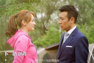 电视剧下一站别离,情感漩涡中的爱与救赎