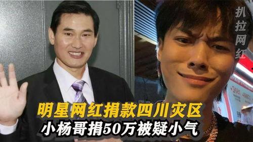 明星网红捐钱四川,明星网红助力四川灾后重建”