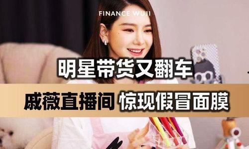 直播带货乱象明星网红,明星网红背后的利益纠葛与监管挑战